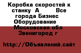 Коробка скоростей к станку 1А 616. - Все города Бизнес » Оборудование   . Московская обл.,Звенигород г.